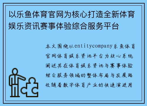 以乐鱼体育官网为核心打造全新体育娱乐资讯赛事体验综合服务平台 以乐鱼体育官网为核心打造全新体育娱乐资讯赛事体验综合服务平台