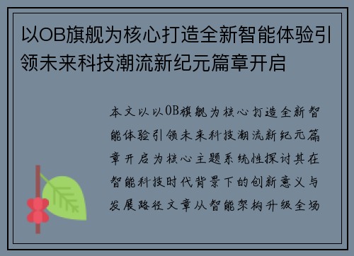 以OB旗舰为核心打造全新智能体验引领未来科技潮流新纪元篇章开启 以OB旗舰为核心打造全新智能体验引领未来科技潮流新纪元篇章开启