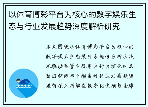 以体育博彩平台为核心的数字娱乐生态与行业发展趋势深度解析研究