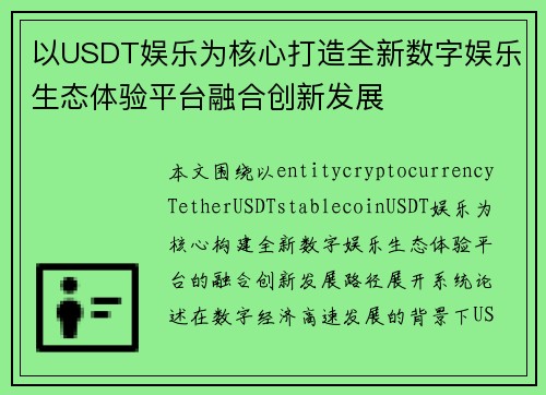 以USDT娱乐为核心打造全新数字娱乐生态体验平台融合创新发展 以USDT娱乐为核心打造全新数字娱乐生态体验平台融合创新发展