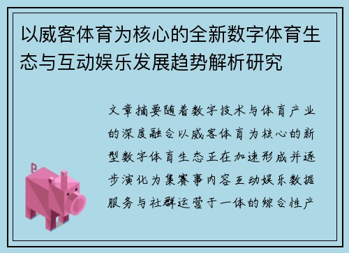 以威客体育为核心的全新数字体育生态与互动娱乐发展趋势解析研究 以威客体育为核心的全新数字体育生态与互动娱乐发展趋势解析研究