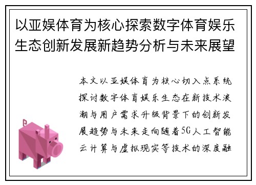 以亚娱体育为核心探索数字体育娱乐生态创新发展新趋势分析与未来展望