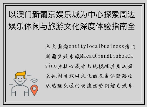 以澳门新葡京娱乐城为中心探索周边娱乐休闲与旅游文化深度体验指南全攻略