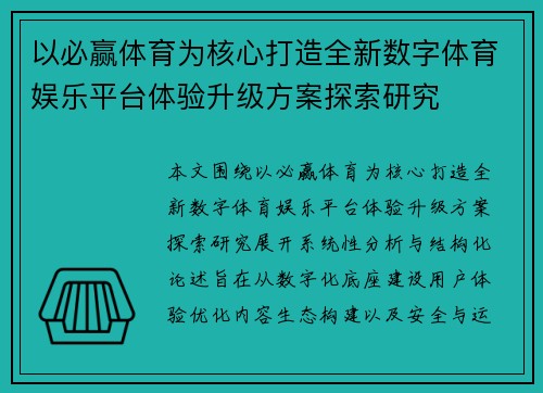 以必赢体育为核心打造全新数字体育娱乐平台体验升级方案探索研究