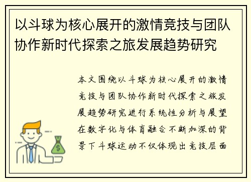以斗球为核心展开的激情竞技与团队协作新时代探索之旅发展趋势研究 以斗球为核心展开的激情竞技与团队协作新时代探索之旅发展趋势研究