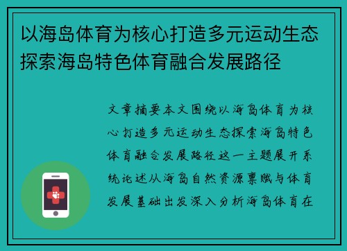以海岛体育为核心打造多元运动生态探索海岛特色体育融合发展路径
