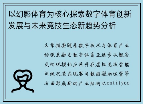 以幻影体育为核心探索数字体育创新发展与未来竞技生态新趋势分析 以幻影体育为核心探索数字体育创新发展与未来竞技生态新趋势分析