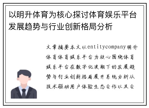 以明升体育为核心探讨体育娱乐平台发展趋势与行业创新格局分析