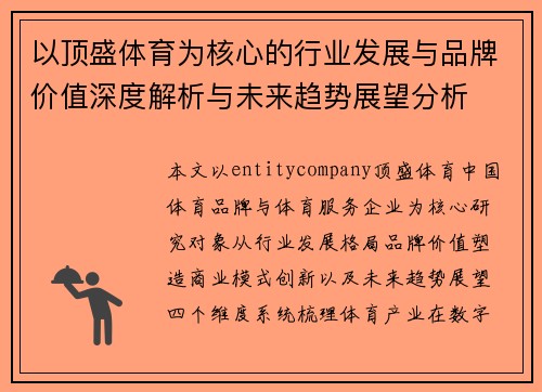 以顶盛体育为核心的行业发展与品牌价值深度解析与未来趋势展望分析