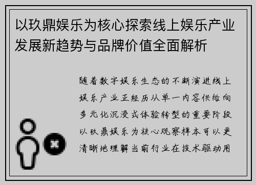 以玖鼎娱乐为核心探索线上娱乐产业发展新趋势与品牌价值全面解析