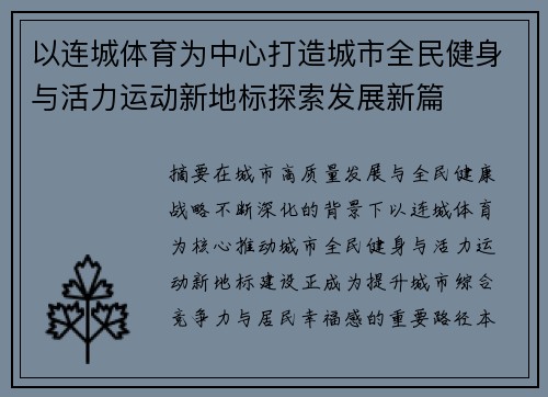 以连城体育为中心打造城市全民健身与活力运动新地标探索发展新篇