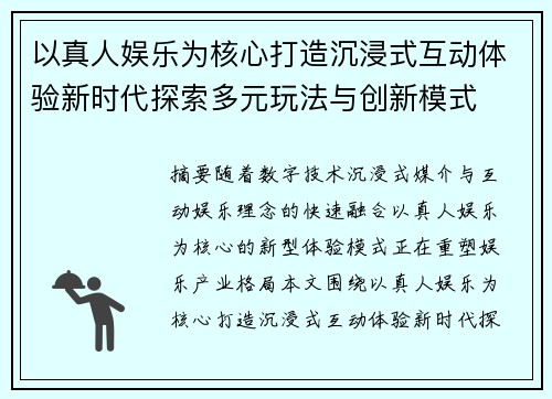 以真人娱乐为核心打造沉浸式互动体验新时代探索多元玩法与创新模式