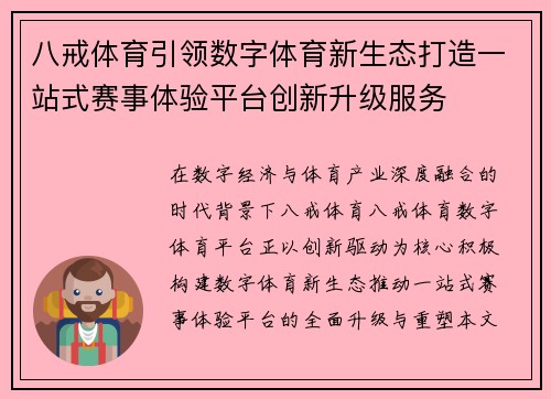 八戒体育引领数字体育新生态打造一站式赛事体验平台创新升级服务 八戒体育引领数字体育新生态打造一站式赛事体验平台创新升级服务