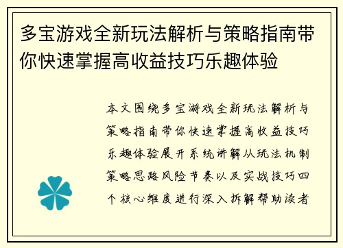 多宝游戏全新玩法解析与策略指南带你快速掌握高收益技巧乐趣体验 多宝游戏全新玩法解析与策略指南带你快速掌握高收益技巧乐趣体验