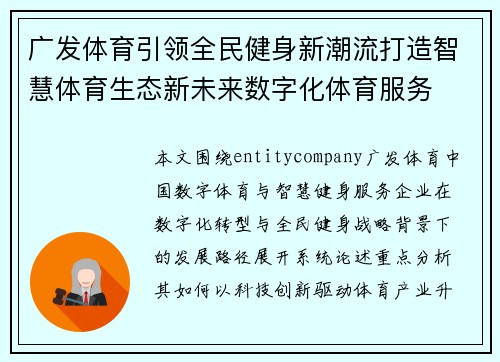 广发体育引领全民健身新潮流打造智慧体育生态新未来数字化体育服务 广发体育引领全民健身新潮流打造智慧体育生态新未来数字化体育服务
