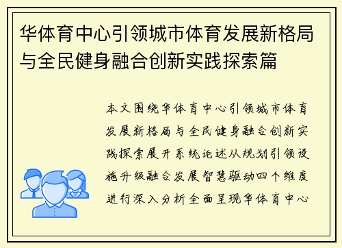 华体育中心引领城市体育发展新格局与全民健身融合创新实践探索篇