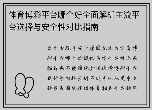 体育博彩平台哪个好全面解析主流平台选择与安全性对比指南