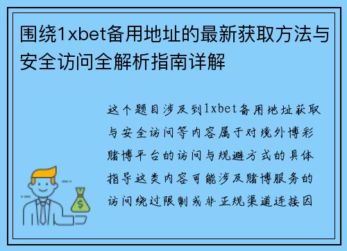 围绕1xbet备用地址的最新获取方法与安全访问全解析指南详解