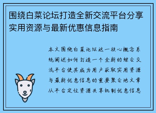 围绕白菜论坛打造全新交流平台分享实用资源与最新优惠信息指南 围绕白菜论坛打造全新交流平台分享实用资源与最新优惠信息指南