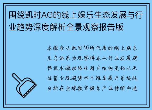 围绕凯时AG的线上娱乐生态发展与行业趋势深度解析全景观察报告版
