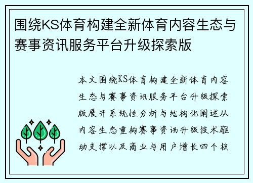 围绕KS体育构建全新体育内容生态与赛事资讯服务平台升级探索版