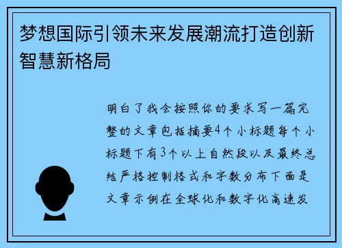 梦想国际引领未来发展潮流打造创新智慧新格局 梦想国际引领未来发展潮流打造创新智慧新格局
