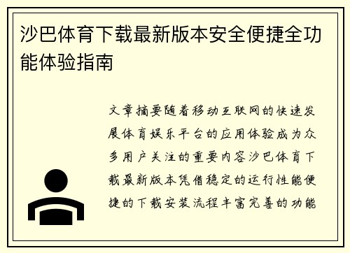 沙巴体育下载最新版本安全便捷全功能体验指南