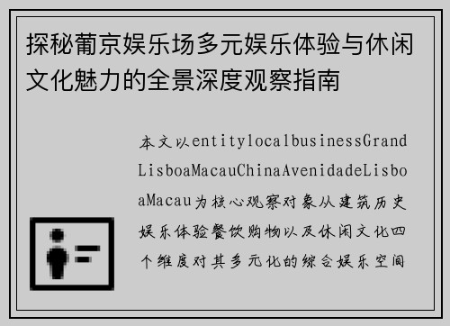 探秘葡京娱乐场多元娱乐体验与休闲文化魅力的全景深度观察指南