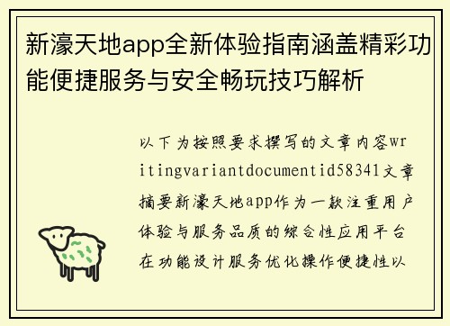 新濠天地app全新体验指南涵盖精彩功能便捷服务与安全畅玩技巧解析
