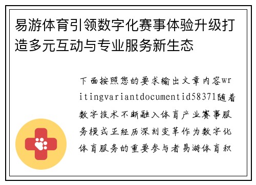 易游体育引领数字化赛事体验升级打造多元互动与专业服务新生态