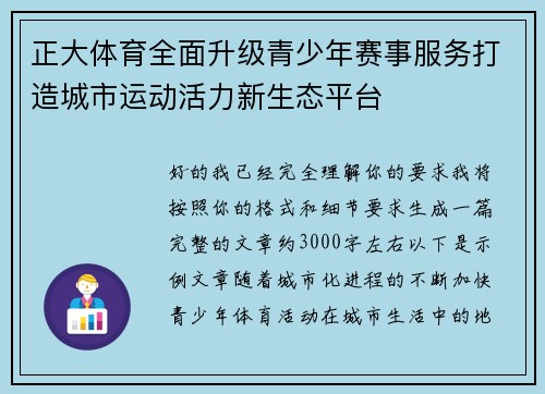 正大体育全面升级青少年赛事服务打造城市运动活力新生态平台