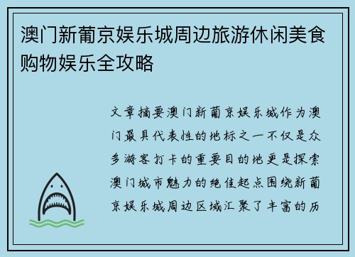 澳门新葡京娱乐城周边旅游休闲美食购物娱乐全攻略