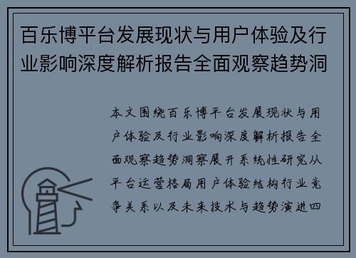 百乐博平台发展现状与用户体验及行业影响深度解析报告全面观察趋势洞察 百乐博平台发展现状与用户体验及行业影响深度解析报告全面观察趋势洞察
