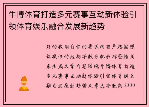 牛博体育打造多元赛事互动新体验引领体育娱乐融合发展新趋势 牛博体育打造多元赛事互动新体验引领体育娱乐融合发展新趋势
