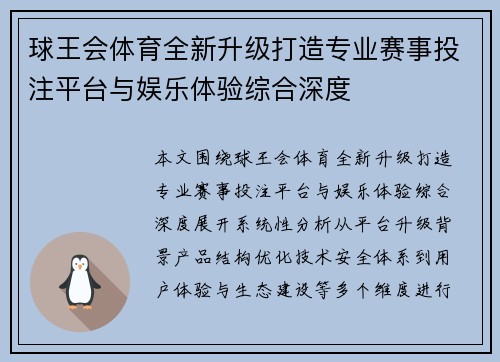 球王会体育全新升级打造专业赛事投注平台与娱乐体验综合深度 球王会体育全新升级打造专业赛事投注平台与娱乐体验综合深度