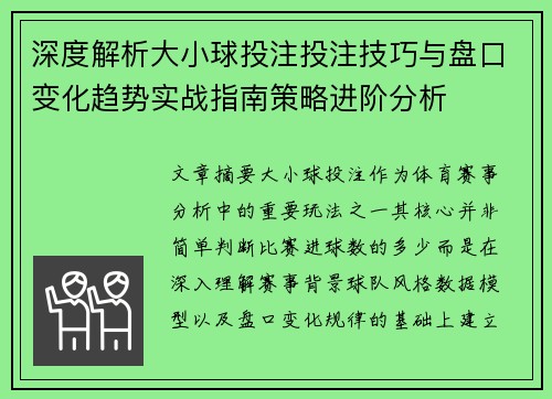 深度解析大小球投注投注技巧与盘口变化趋势实战指南策略进阶分析 深度解析大小球投注投注技巧与盘口变化趋势实战指南策略进阶分析