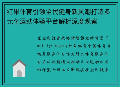 红果体育引领全民健身新风潮打造多元化运动体验平台解析深度观察