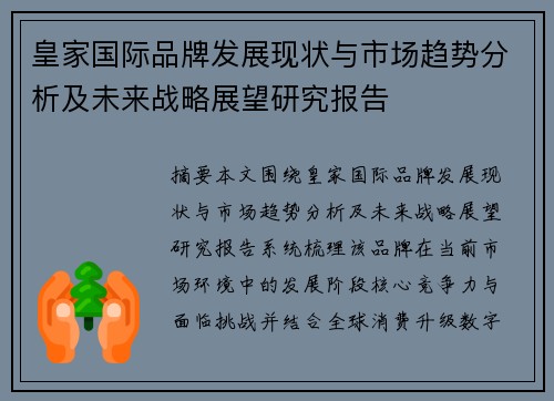 皇家国际品牌发展现状与市场趋势分析及未来战略展望研究报告