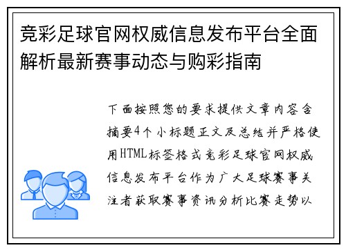 竞彩足球官网权威信息发布平台全面解析最新赛事动态与购彩指南 竞彩足球官网权威信息发布平台全面解析最新赛事动态与购彩指南