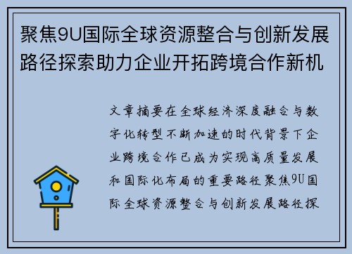聚焦9U国际全球资源整合与创新发展路径探索助力企业开拓跨境合作新机遇