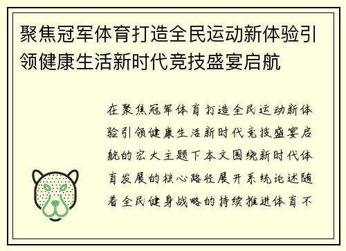 聚焦冠军体育打造全民运动新体验引领健康生活新时代竞技盛宴启航