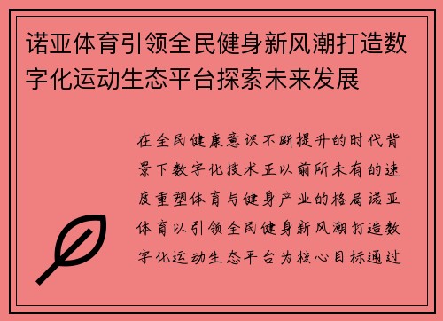 诺亚体育引领全民健身新风潮打造数字化运动生态平台探索未来发展 诺亚体育引领全民健身新风潮打造数字化运动生态平台探索未来发展