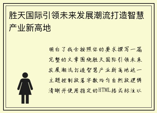 胜天国际引领未来发展潮流打造智慧产业新高地