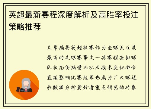 英超最新赛程深度解析及高胜率投注策略推荐 英超最新赛程深度解析及高胜率投注策略推荐