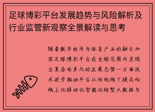 足球博彩平台发展趋势与风险解析及行业监管新观察全景解读与思考 足球博彩平台发展趋势与风险解析及行业监管新观察全景解读与思考