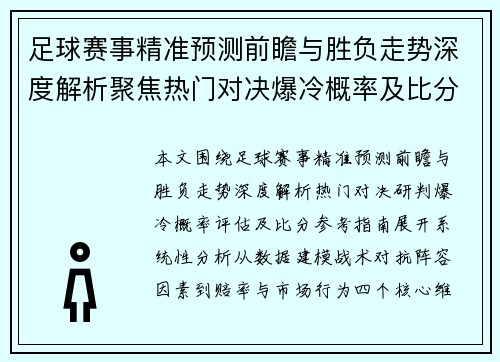足球赛事精准预测前瞻与胜负走势深度解析聚焦热门对决爆冷概率及比分参考指南 足球赛事精准预测前瞻与胜负走势深度解析聚焦热门对决爆冷概率及比分参考指南