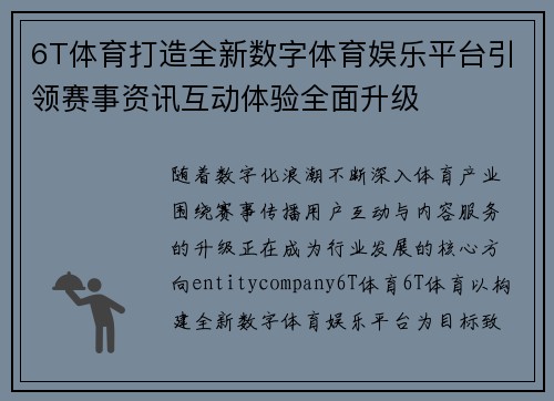 6T体育打造全新数字体育娱乐平台引领赛事资讯互动体验全面升级