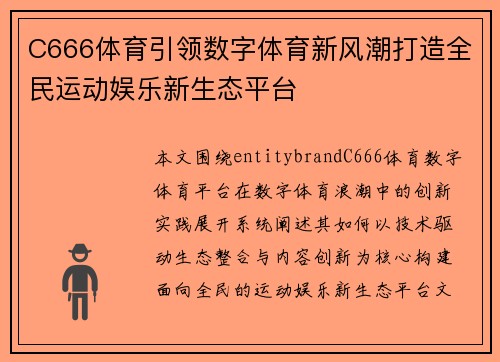 C666体育引领数字体育新风潮打造全民运动娱乐新生态平台