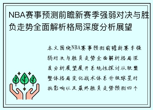 NBA赛事预测前瞻新赛季强弱对决与胜负走势全面解析格局深度分析展望