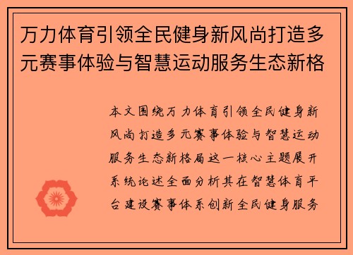 万力体育引领全民健身新风尚打造多元赛事体验与智慧运动服务生态新格局 万力体育引领全民健身新风尚打造多元赛事体验与智慧运动服务生态新格局